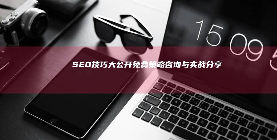 SEO技巧大公开：免费策略咨询与实战分享